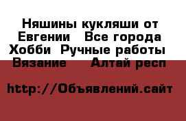 Няшины кукляши от Евгении - Все города Хобби. Ручные работы » Вязание   . Алтай респ.